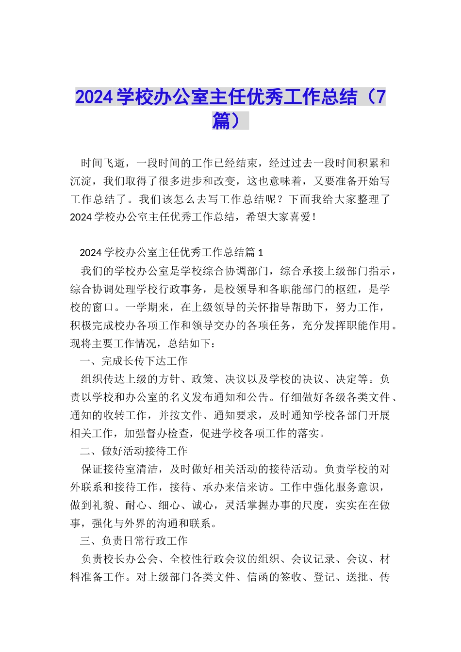 2024学校办公室主任优秀工作总结_第1页