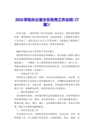 2024学校办公室主任优秀工作总结