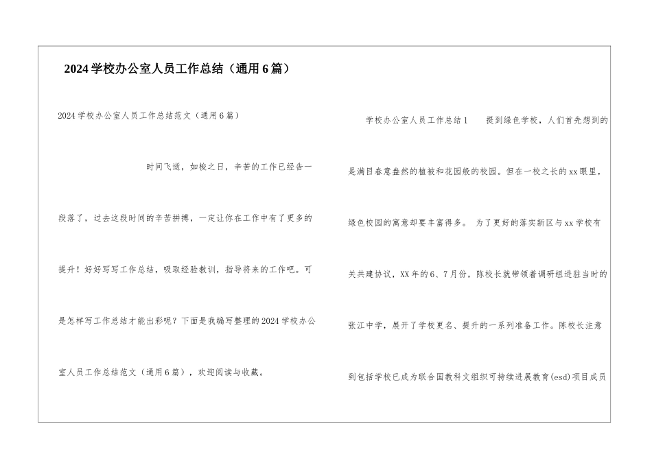 2024学校办公室人员工作总结_第1页