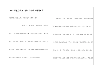 2024学校办公室人员工作总结