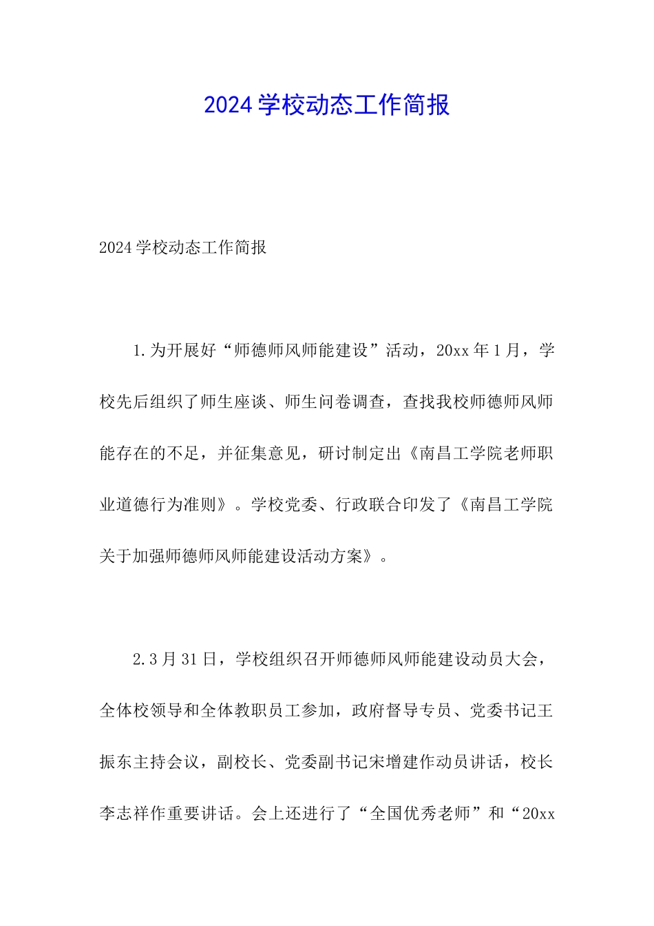 2024学校动态工作简报_第1页