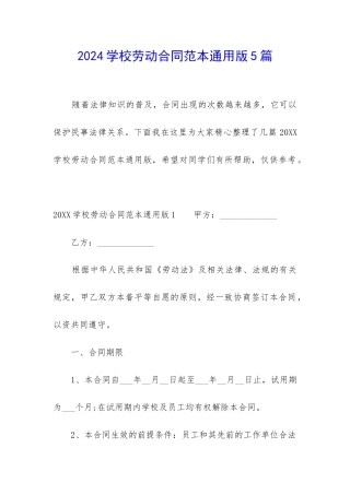 2024学校劳动合同范本通用版5篇
