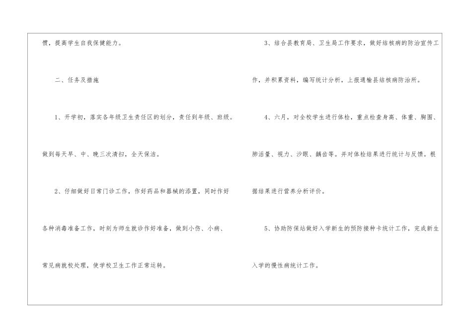 2024学校医务室工作计划_第2页