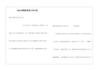 2024学校医务室工作计划