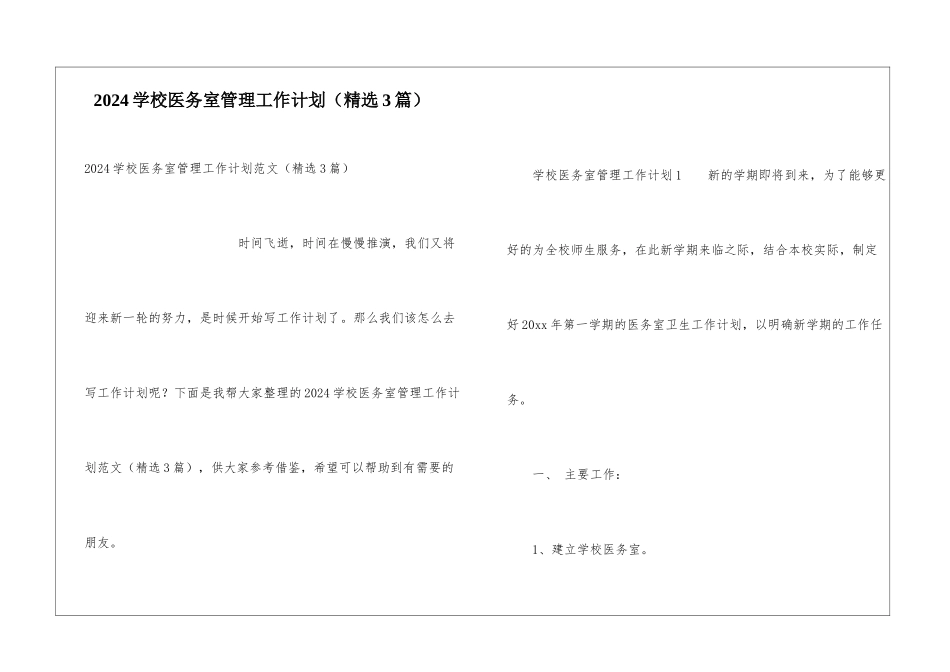 2024学校医务室管理工作计划_第1页