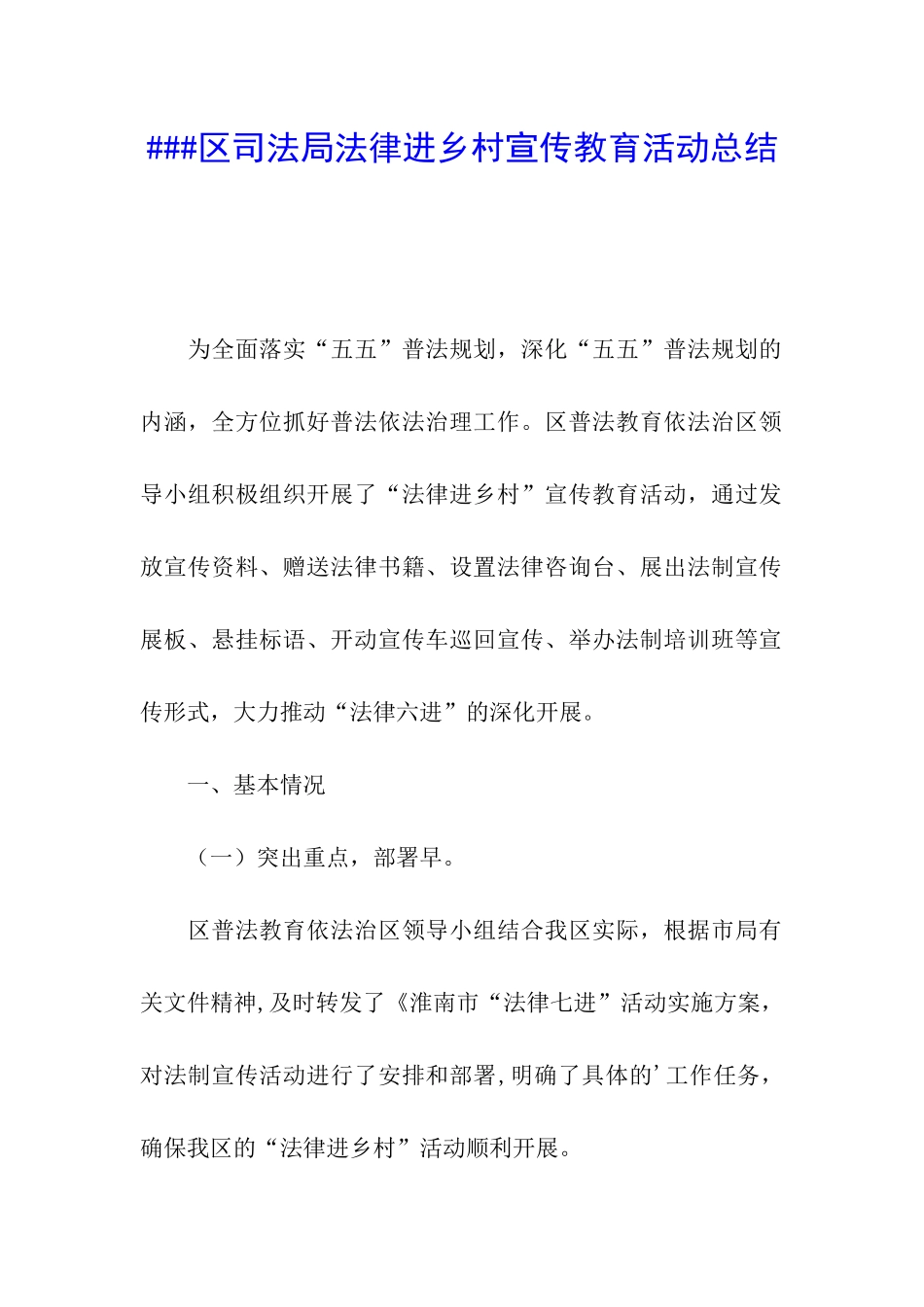 ###区司法局法律进乡村宣传教育活动总结_第1页