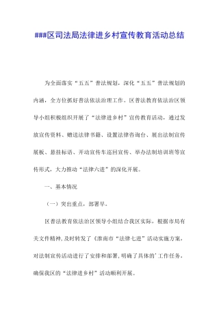 ###区司法局法律进乡村宣传教育活动总结