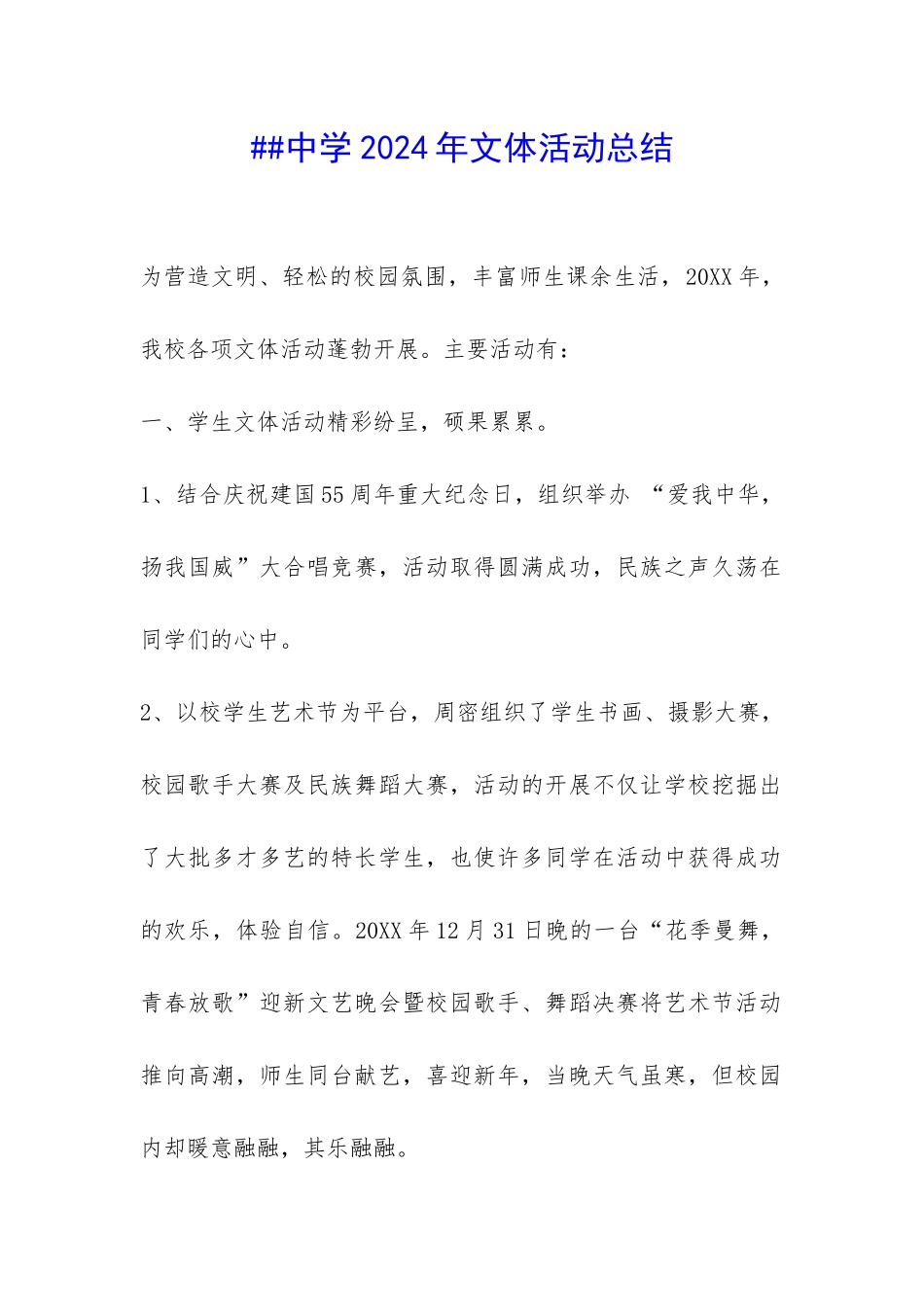 ##中学2024年文体活动总结-_第1页