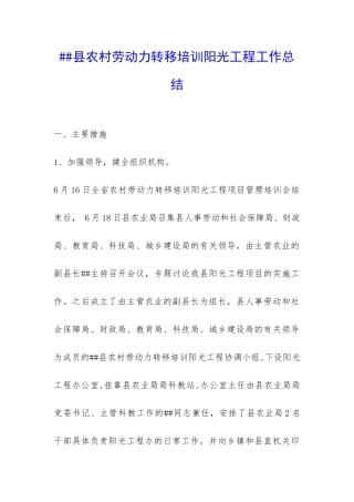 ##县农村劳动力转移培训阳光工程工作总结-