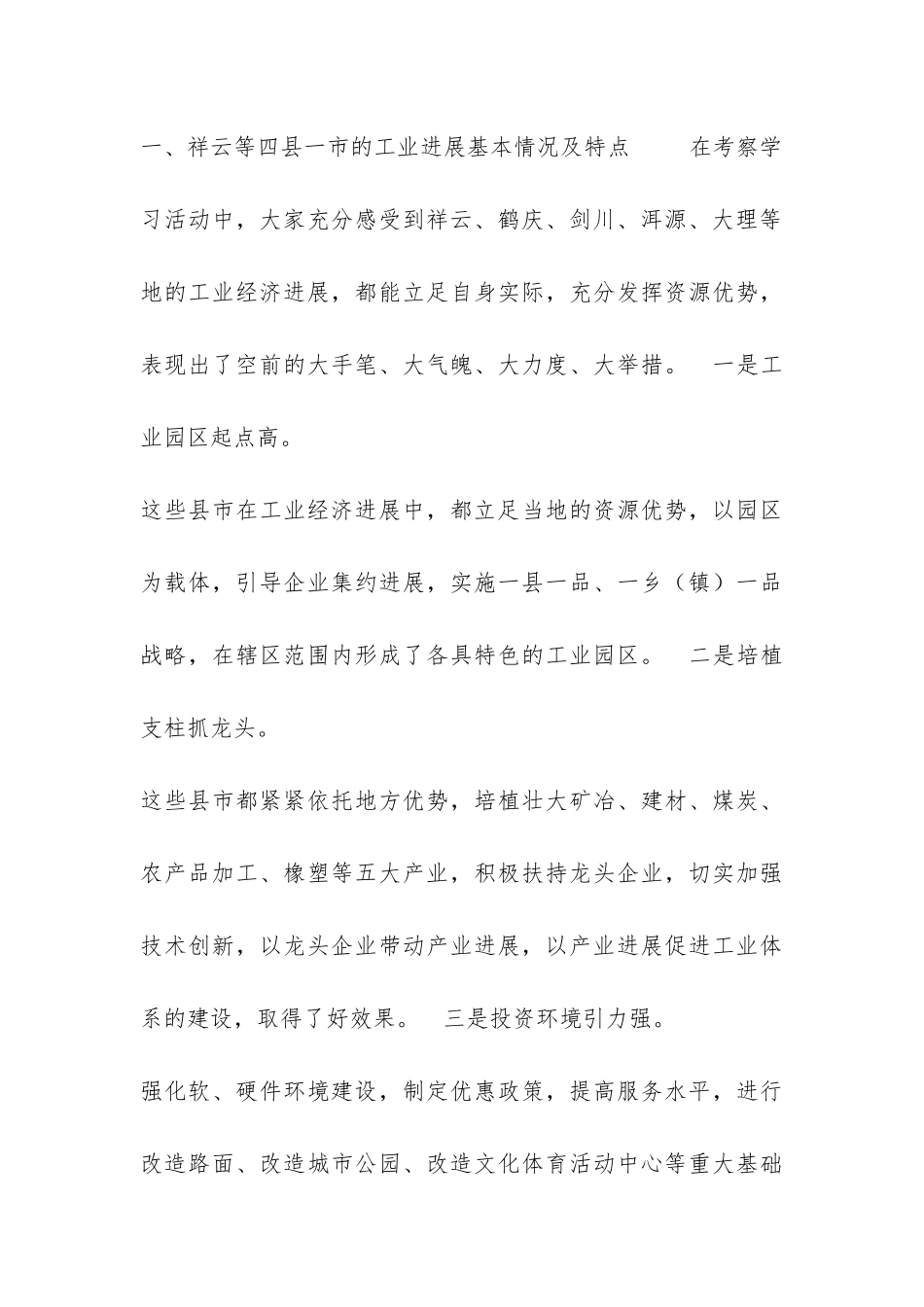 ##县党政代表团外出考察工业经济发展的考察报告-_第3页