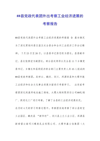 ##县党政代表团外出考察工业经济发展的考察报告-