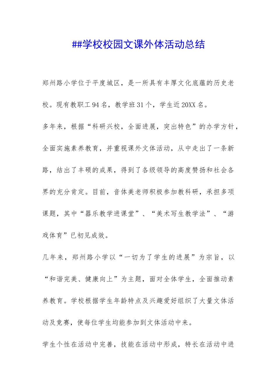 ##学校校园文课外体活动总结-_第1页