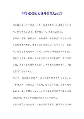 ##学校校园文课外体活动总结-