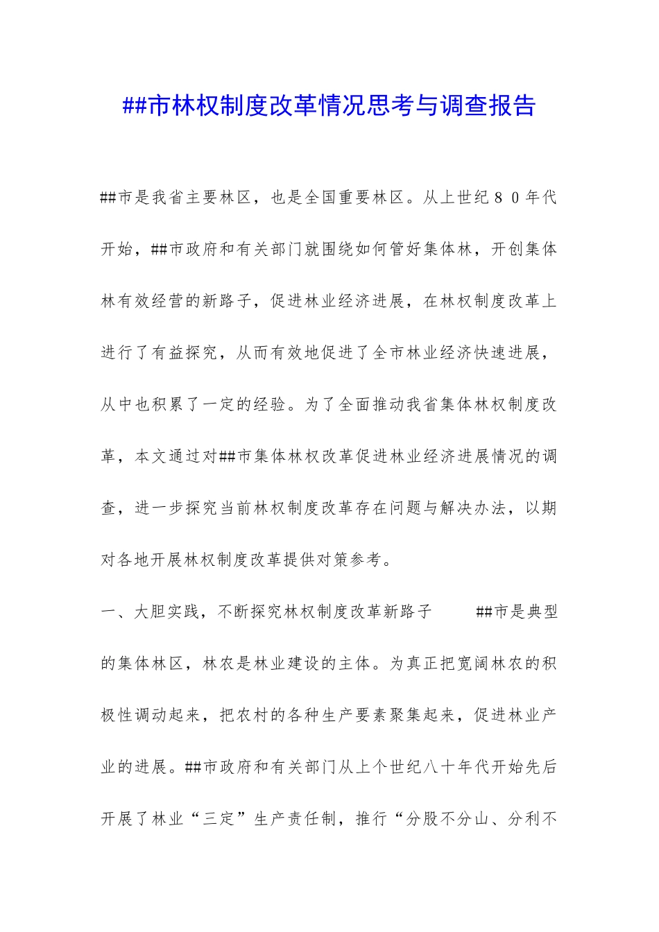 ##市林权制度改革情况思考与调查报告-_第1页