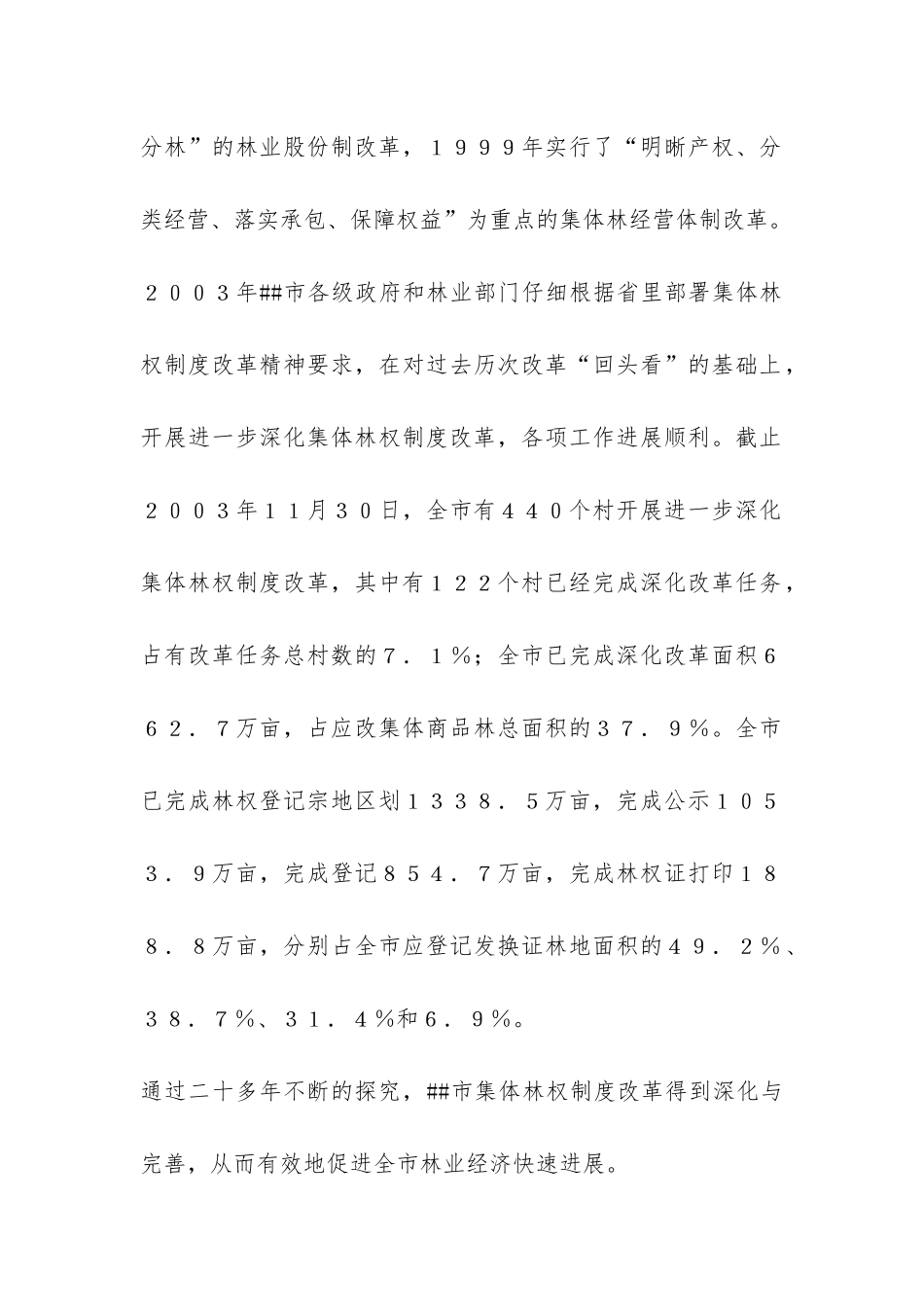 ##市林权制度改革情况思考与调查报告-_第2页