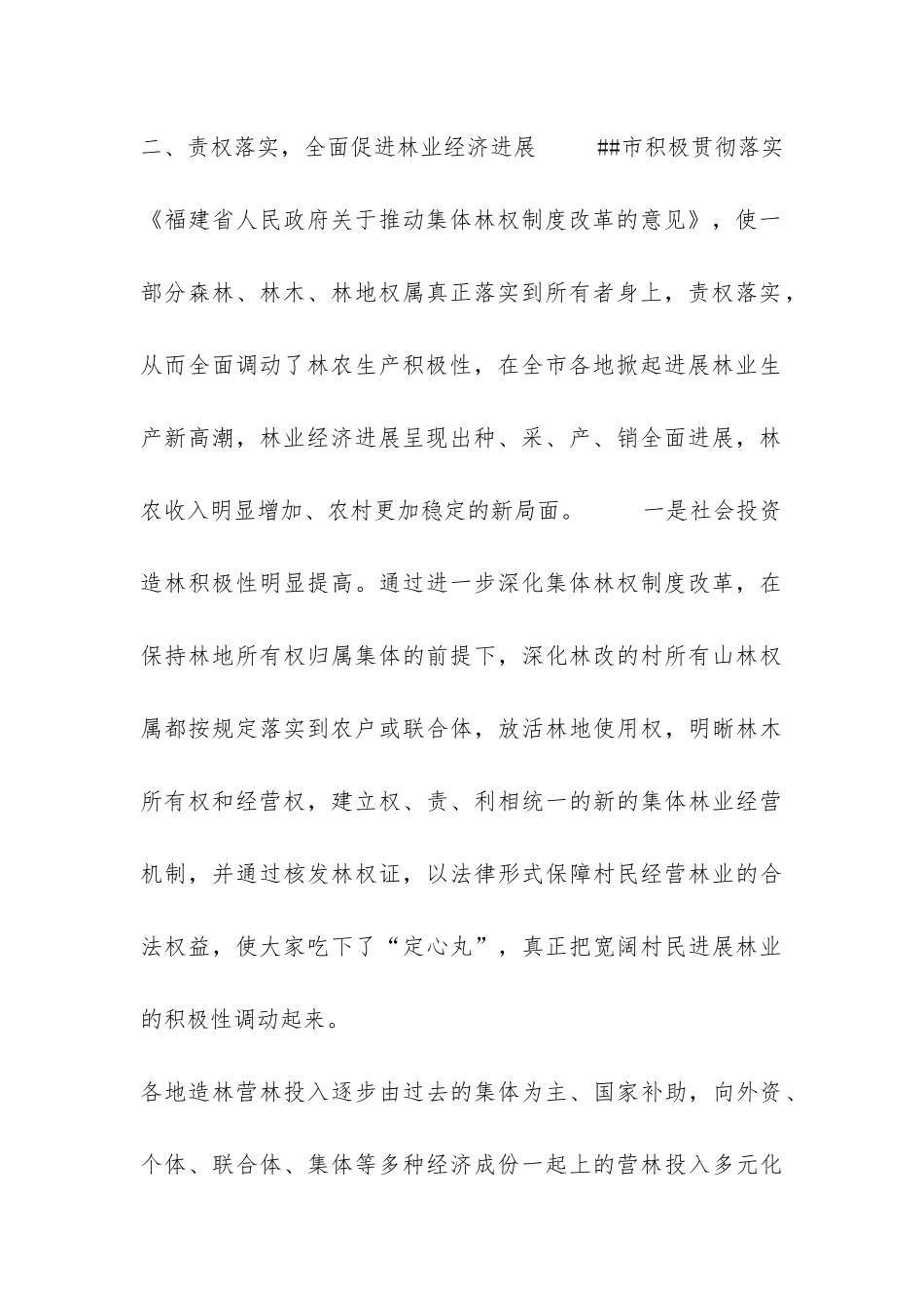 ##市林权制度改革情况思考与调查报告-_第3页