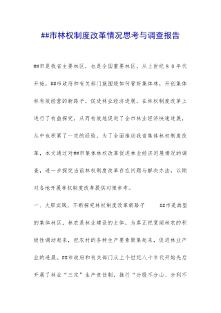 ##市林权制度改革情况思考与调查报告-
