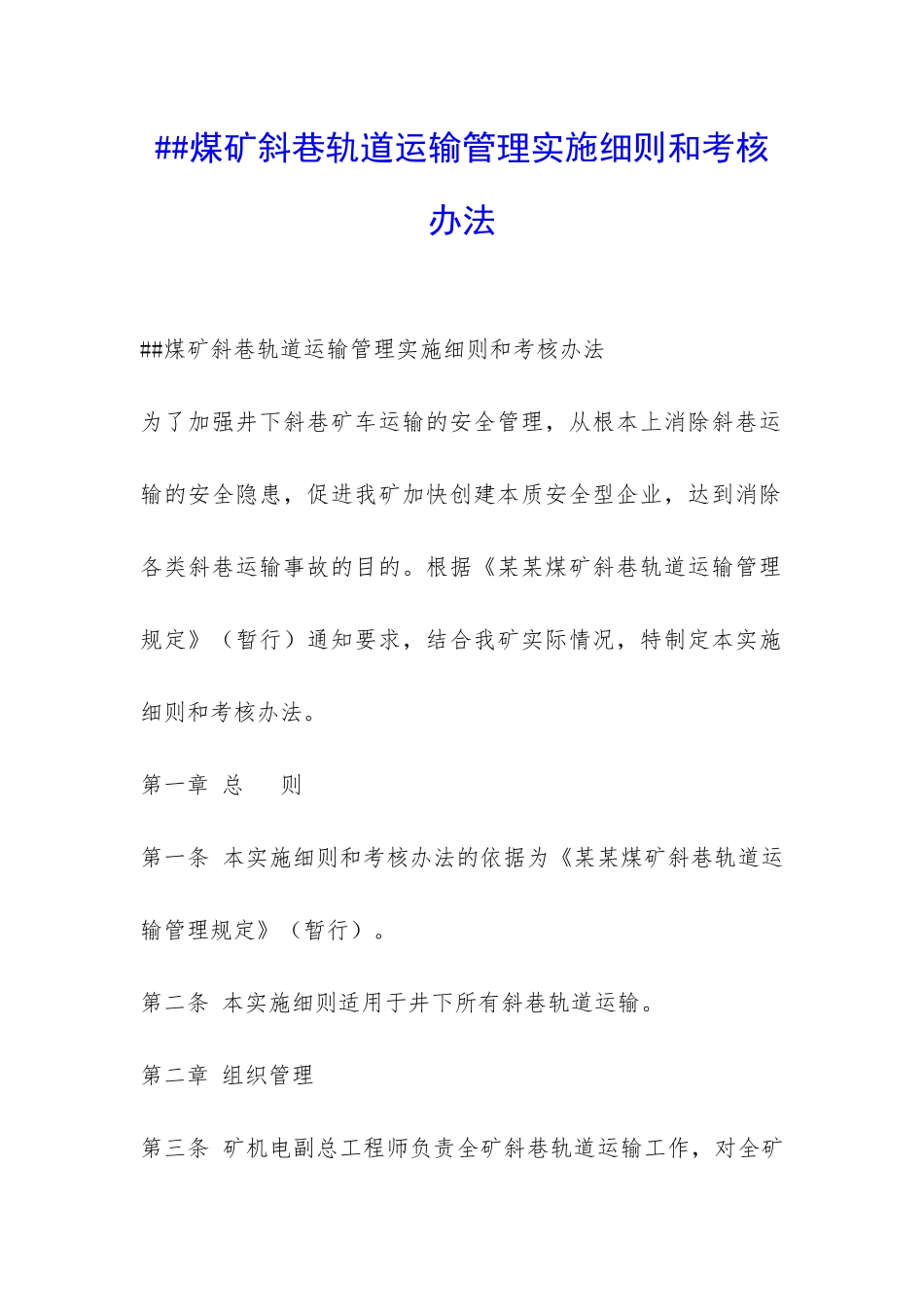 ##煤矿斜巷轨道运输管理实施细则和考核办法-_第1页