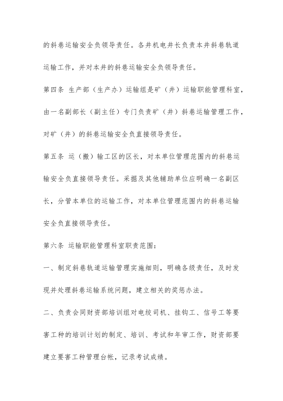 ##煤矿斜巷轨道运输管理实施细则和考核办法-_第2页