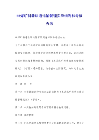 ##煤矿斜巷轨道运输管理实施细则和考核办法-