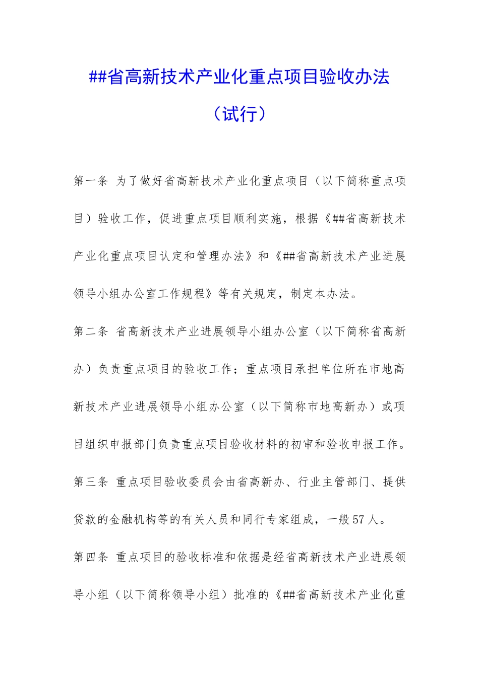 ##省高新技术产业化重点项目验收办法-_第1页