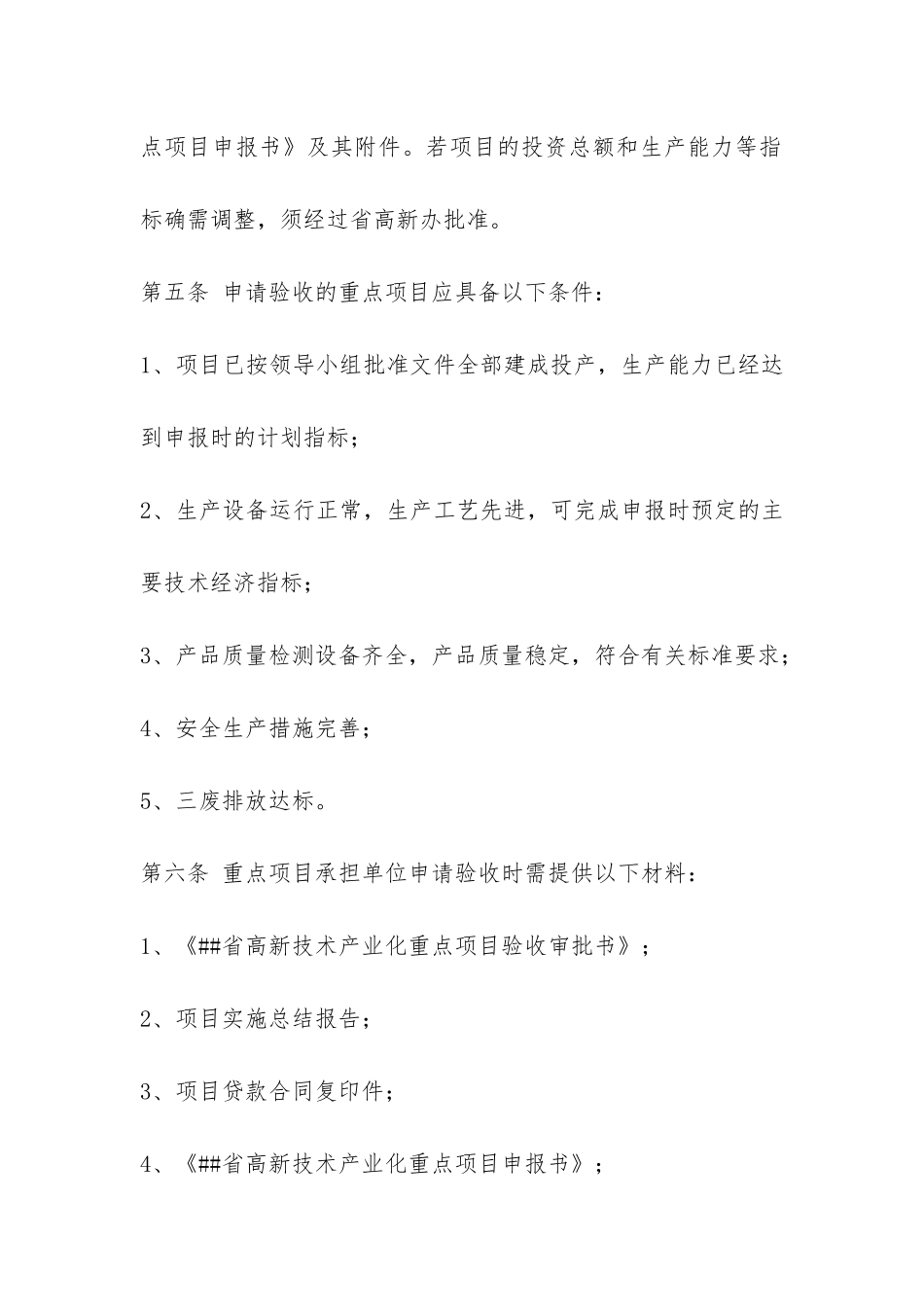 ##省高新技术产业化重点项目验收办法-_第2页
