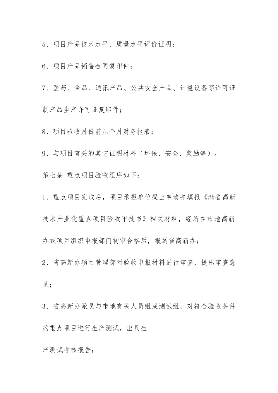##省高新技术产业化重点项目验收办法-_第3页