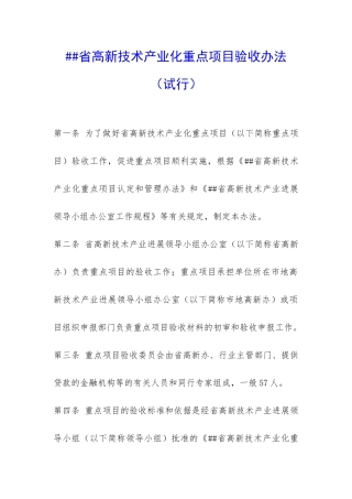 ##省高新技术产业化重点项目验收办法-