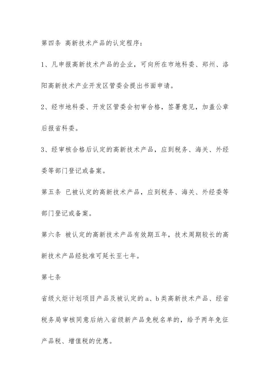 ##省高新技术产品认定条件和办法-_第3页