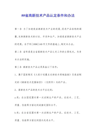 ##省高新技术产品认定条件和办法-