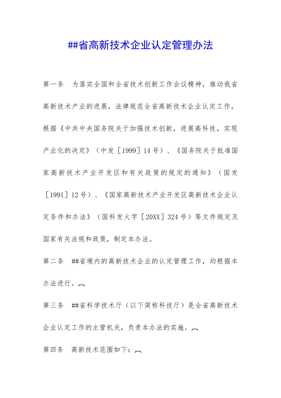 ##省高新技术企业认定管理办法-_第1页