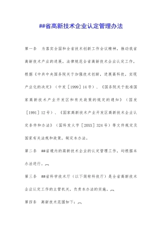 ##省高新技术企业认定管理办法-
