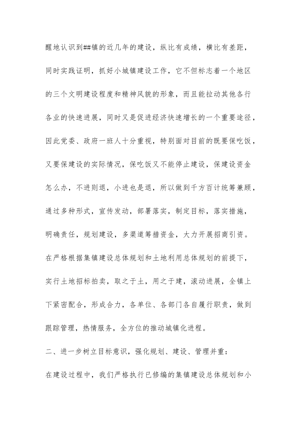 ##镇小城镇建设工作年度总结-_第2页