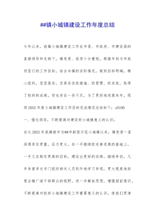 ##镇小城镇建设工作年度总结-