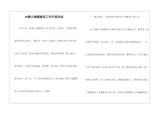 ##镇小城镇建设工作年度总结