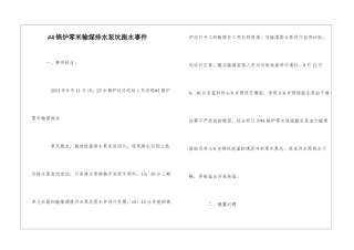 #4锅炉零米输煤排水泵坑跑水事件