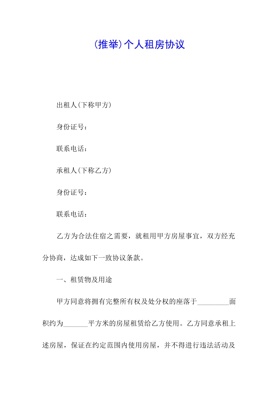 (推荐)个人租房协议_第1页
