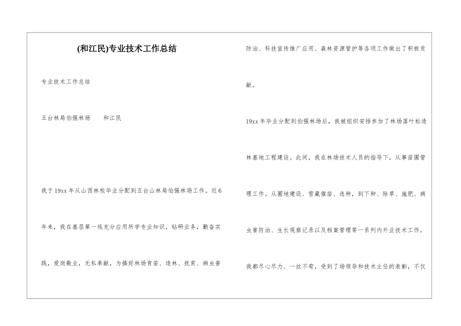 (和江民)专业技术工作总结_第1页