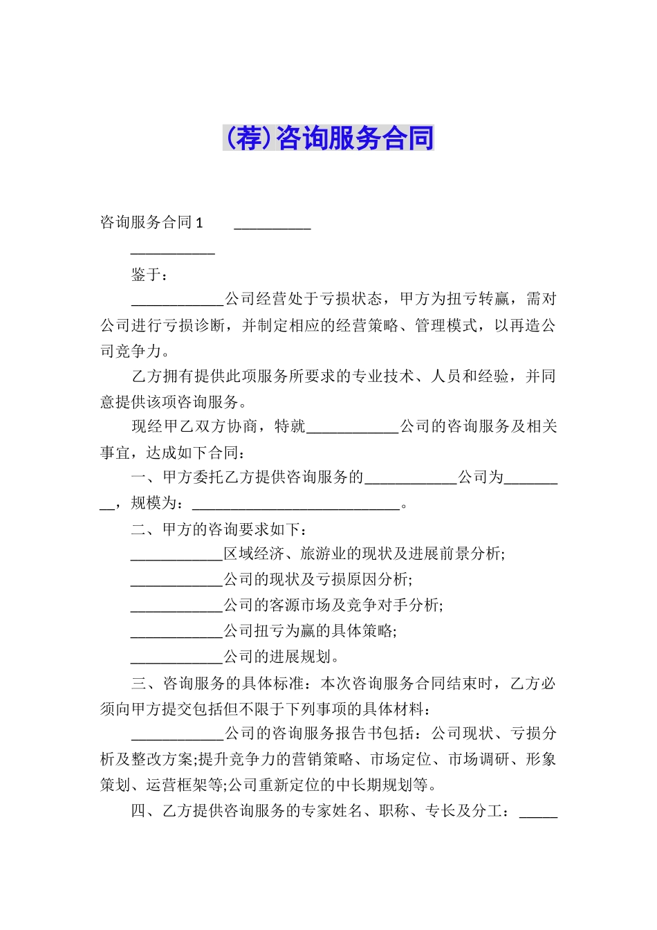 (荐)咨询服务合同_第1页