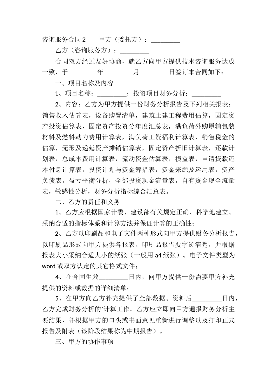 (荐)咨询服务合同_第3页