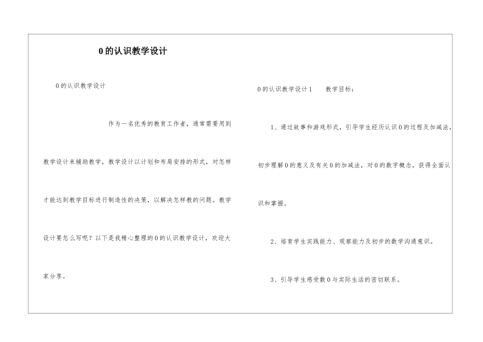 0的认识教学设计_第1页