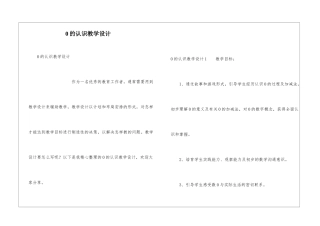 0的认识教学设计