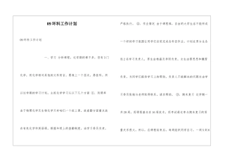 09环科工作计划