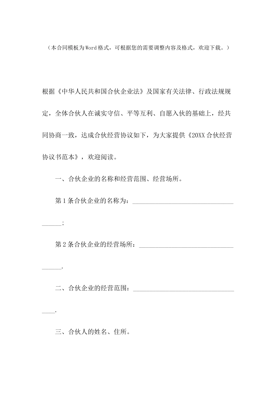 2024合伙经营协议书范本_第2页