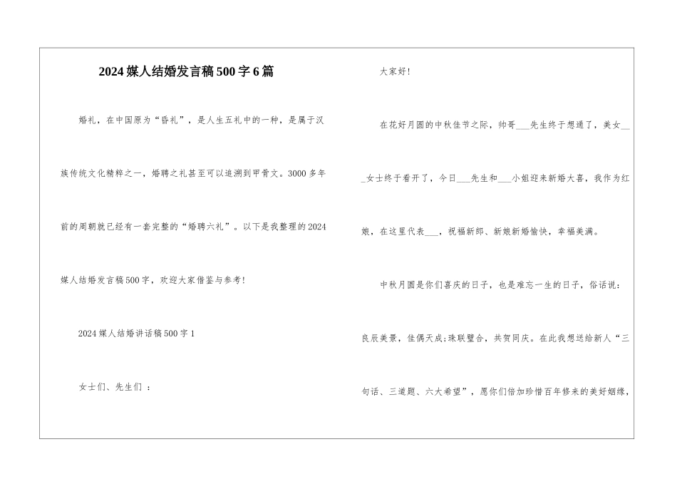 2024媒人结婚发言稿500字6篇_第1页