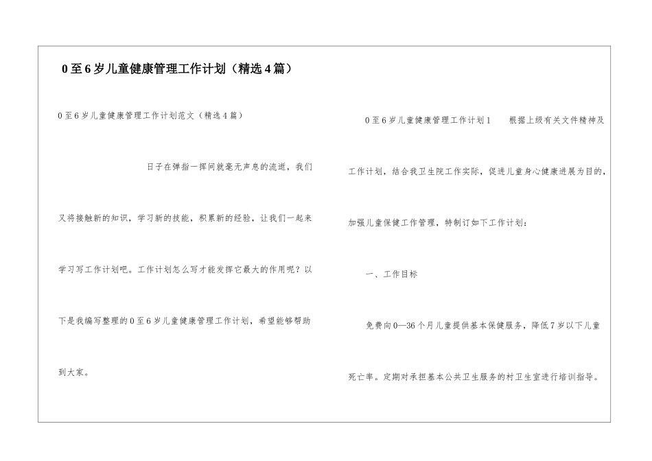0至6岁儿童健康管理工作计划(精选4篇)_第1页