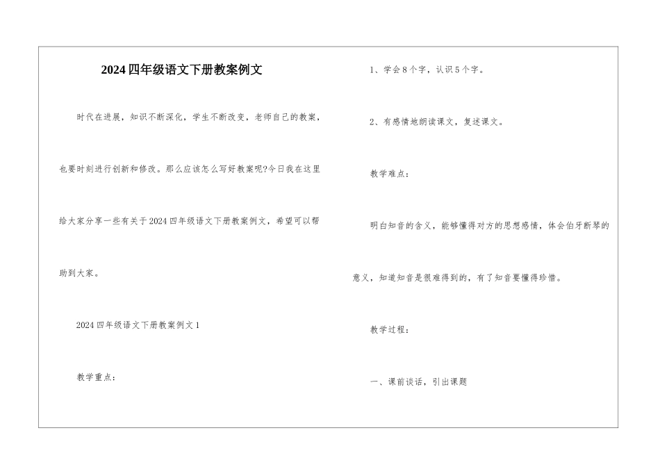2024四年级语文下册教案例文_第1页