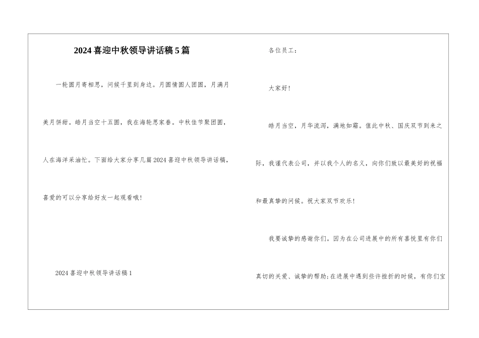 2024喜迎中秋领导讲话稿5篇_第1页