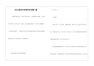 2024喜迎中秋领导讲话稿5篇