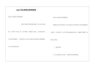 2024司法局财务管理制度